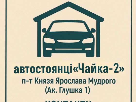 паркомісце на автостоянці «ЧАЙКА - 2» , п-т Князя Ярослава мудрого 1 Одесса