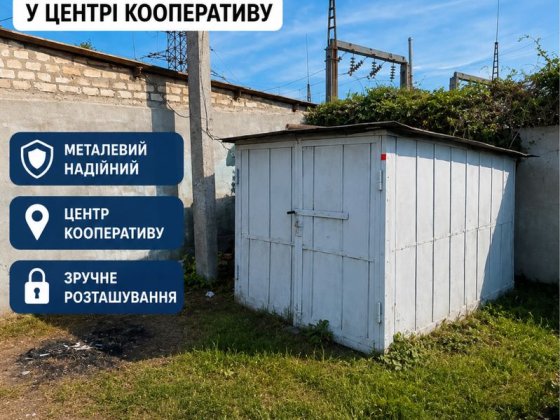 Гараж метлюалевий 2х3 м, гараж в ГК 9, знаходиться в центрі кооперативу, є можливість встановити біл
