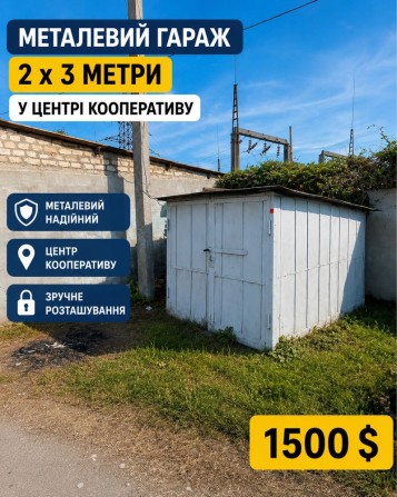 Гараж метлюалевий 2х3 м, гараж в ГК 9, знаходиться в центрі кооперативу, є можливість встановити біл - фото 1