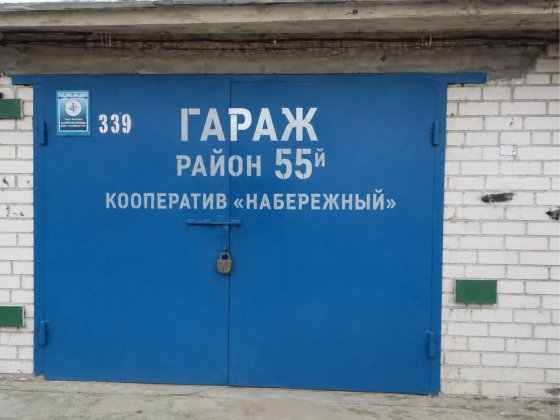 Гараж 6*5 кооператив набережный Павлоград