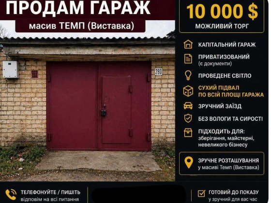 Продаж капітального гаража Виставка Хмельницький