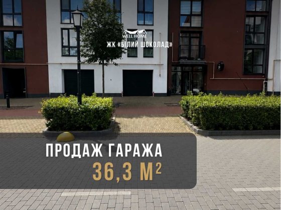 Продаж Гаража 36,3 м² у ЖК «Білий Шоколад Center», Білогородка Білогородка