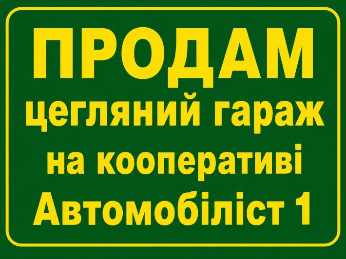 Продам гараж на кооперативі  Автомобіліст 1 - фото 1