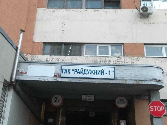 Гараж в ГАК "Райдужний-1" Київ