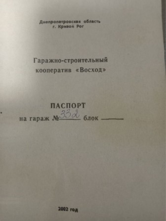 Продається гараж Кривий Ріг (Інгулець) Терміново !!! - фото 1