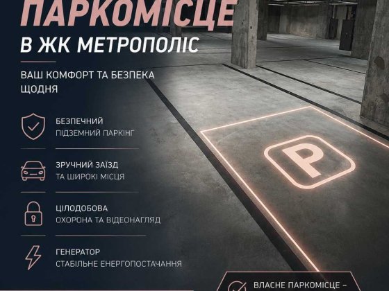 Паркомісце в підземному паркінгу ЖК Метрополіс | Продаж Без комісії