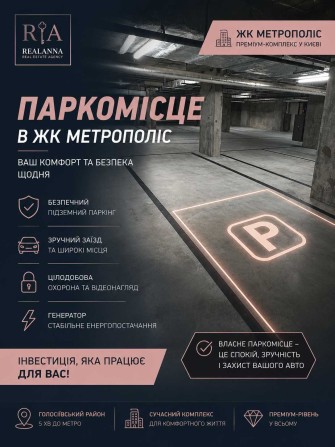 Паркомісце в підземному паркінгу ЖК Метрополіс | Продаж Без комісії - фото 1