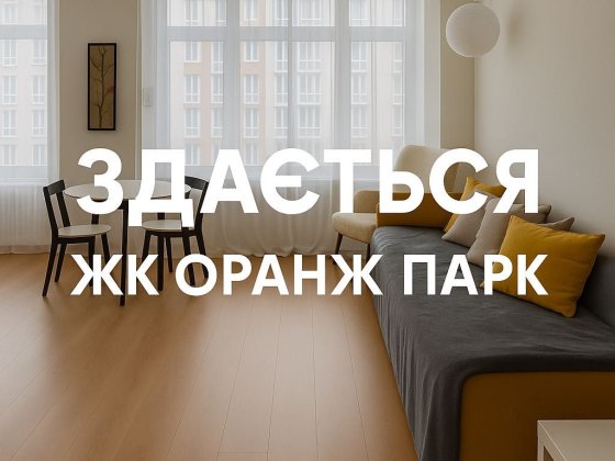 Оренда квартири в ЖК Оранж Парк — комфорт міста та природи Крюковщина