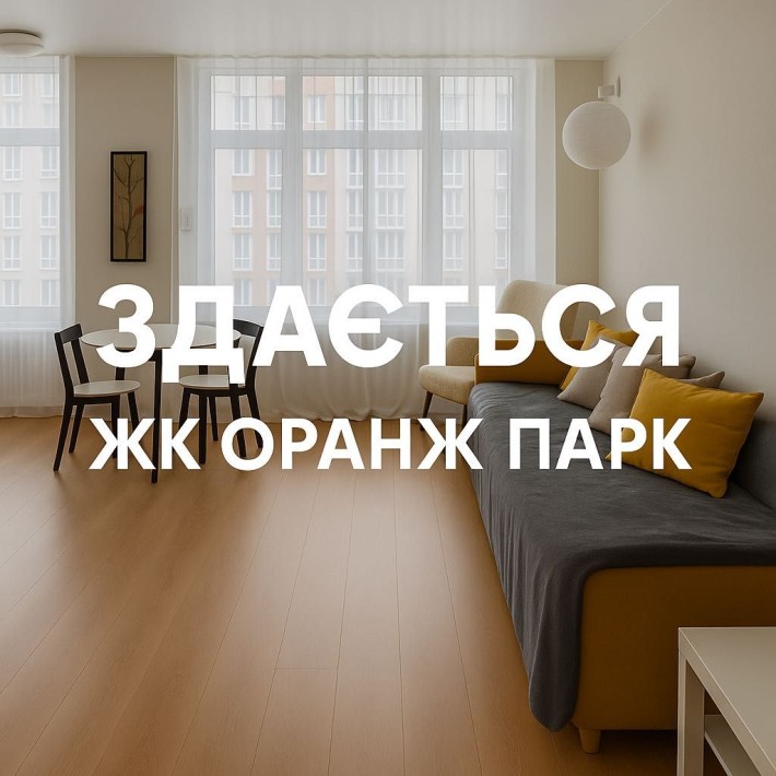 Оренда квартири в ЖК Оранж Парк — комфорт міста та природи - фото 1