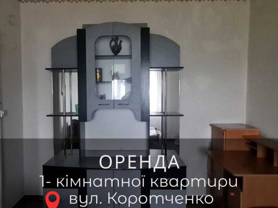 Оренда 1 кімнатної квартири на Коротченко Первомайск