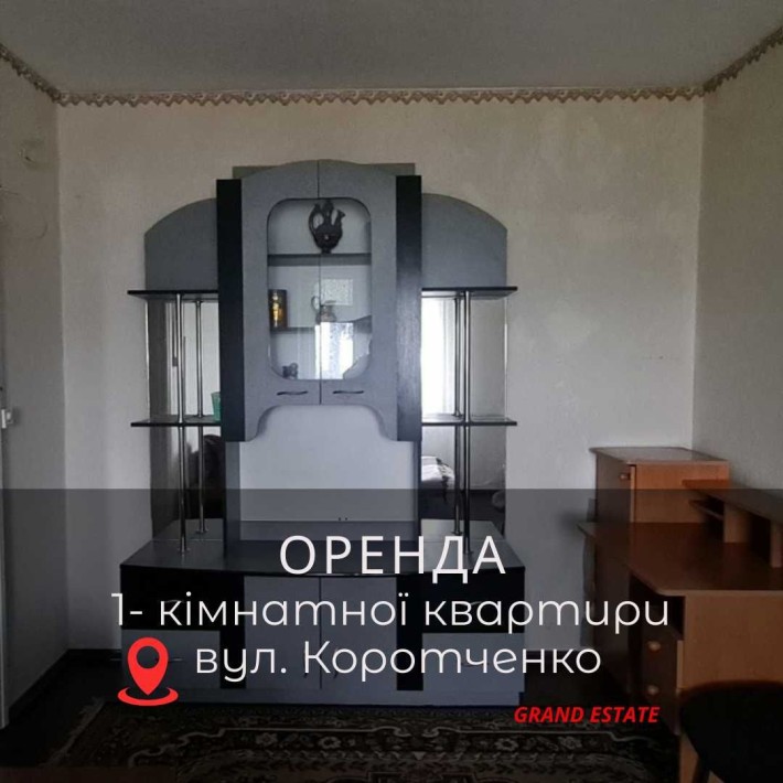 Оренда 1 кімнатної квартири на Коротченко - фото 1