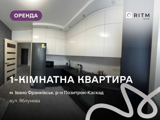 Здається в оренду повністю укомплектована квартира! Ивано-Франковск