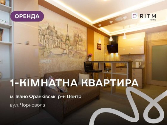 Шикарна 1 кімнатна квартира по вул. Чорновола вже чекає на Вас! Ивано-Франковск