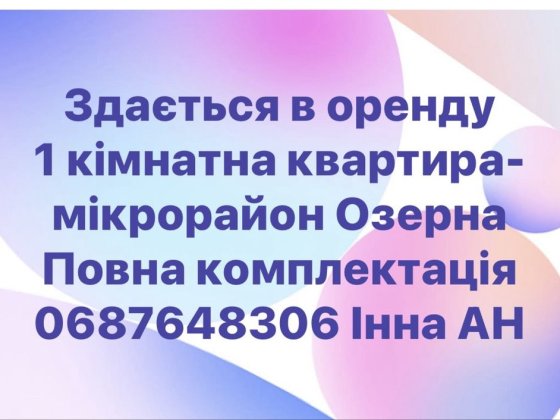 Оренда Озерна 1 к Хмельницький