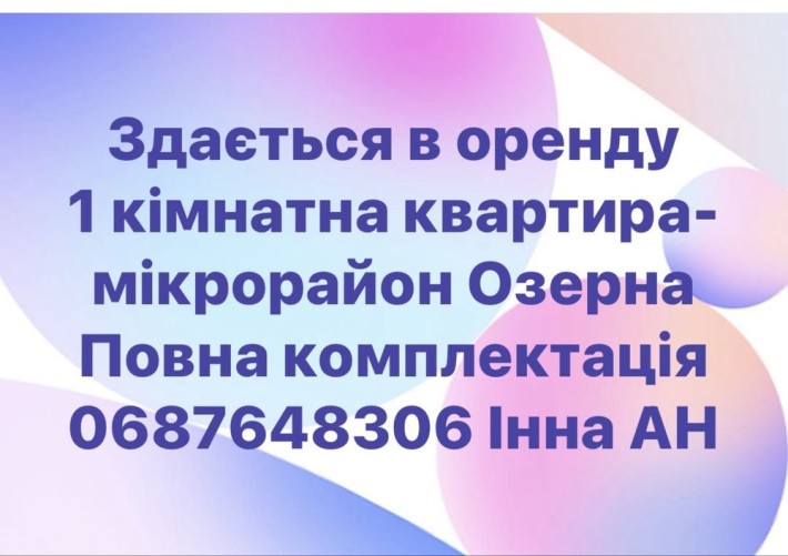 Оренда Озерна 1 к - фото 1