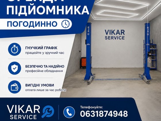 Оренда Сто Vikar (Погодинно) Бориспіль Бориспіль