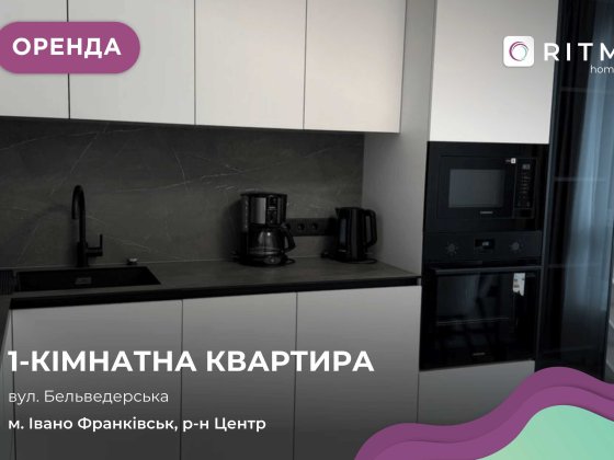 Здається в оренду квартира з меблями і технікою в центрі міста за вул. Бельведерська Ивано-Франковск
