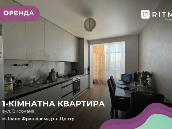Здається в оренду стильна однокімнатна квартира за адресою вул. Височана, 18. Ивано-Франковск