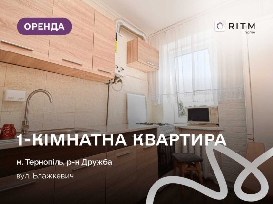 Здається в оренду затишна 1к квартира Тернопіль