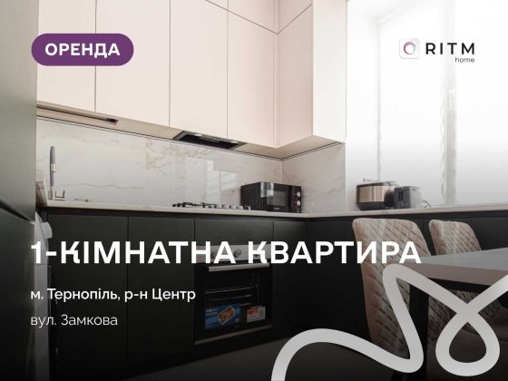 Оренда квартири по вулиці Замкова Тернопіль