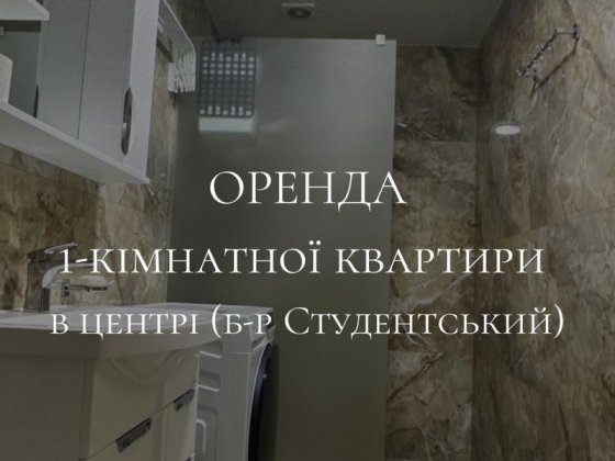 Оренда 1 кімнатної квартири з новим ремонтом  в центрі міста Кропивницький
