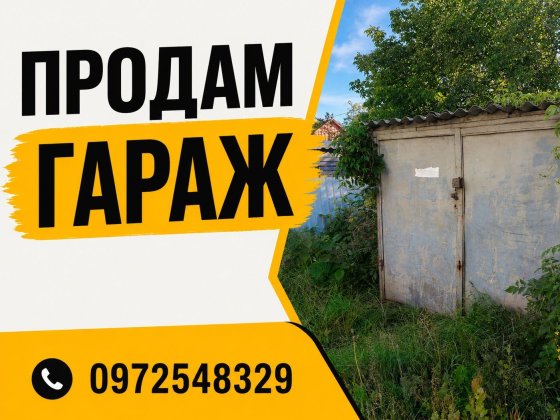 Продам Гараж Звягель практично центр міста Звягель