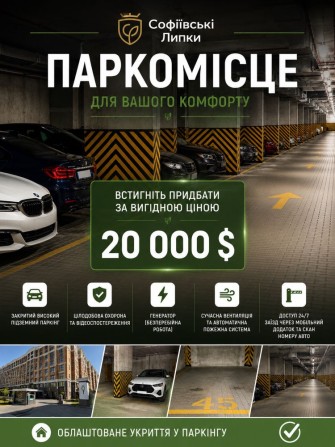 Продаж ПаркінгЖК  Софіївські Липки Софіївська Борщагівка паркомісце  Оренда розтермінування - фото 1