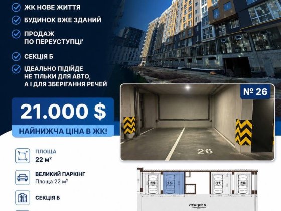Продаж паркомісця в підземному паркінгу ЖК Нове Життя вул Малоголосківська Львів
