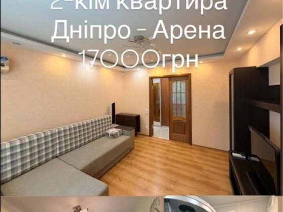 Сдам 2-кім кв Поля Дніпро Арена  Шнеерсона Днепр