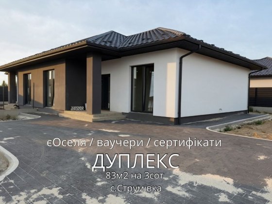 Продаж сімейного дуплексу 83м2 в с.Струмівка Струмовка