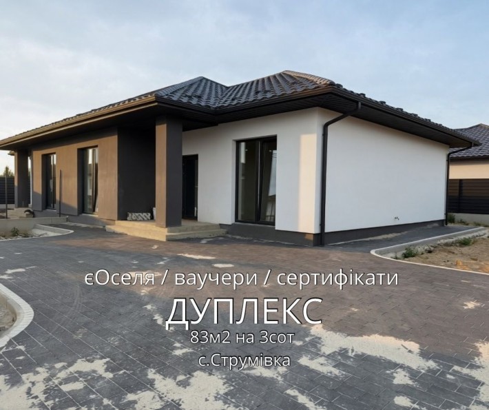 Продаж сімейного дуплексу 83м2 в с.Струмівка - фото 1