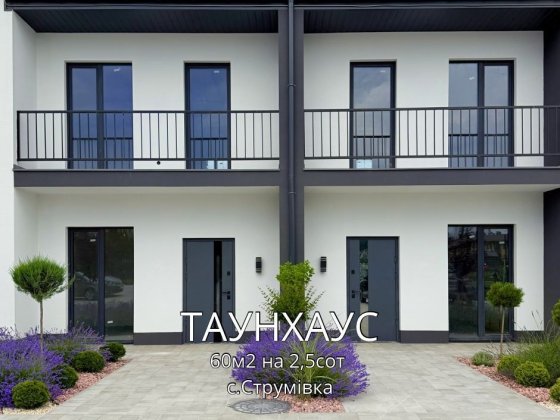 Продаж таунхауса 60м2 у сімейному комплексі (с.Струмівка) Струмовка