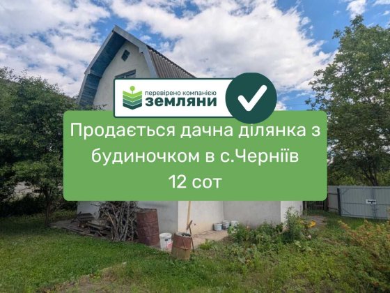 Продається дачна ділянка 12 сот з будинком в с. Черніїв (12) Черніїв