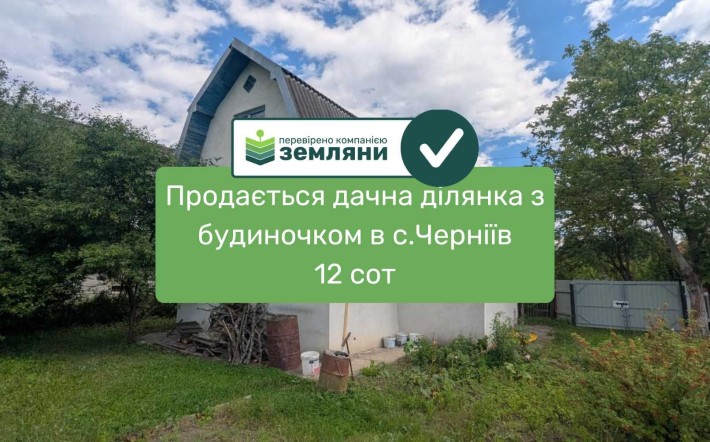 Продається дачна ділянка 12 сот з будинком в с. Черніїв (12) - фото 1