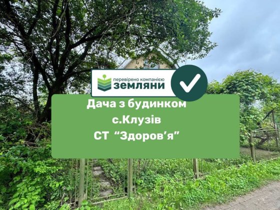 Продається дача СТ Здоров'я Клузів(4) Клузів
