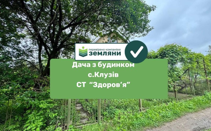 Продається дача СТ Здоров'я Клузів(4) - фото 1