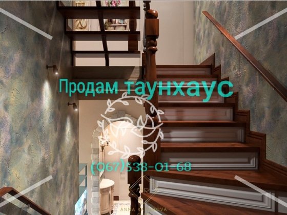 Є-Комфортний таунхаус 114 м² з ГАЗОМ у с. Гора! Економія на ремонті $15К Кедина Гора