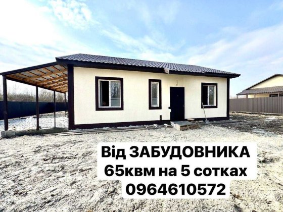 Від забудовника НОВИЙ Будинок 65 кв.м на 6 сотках- 20 км від КИЄВА Дударков