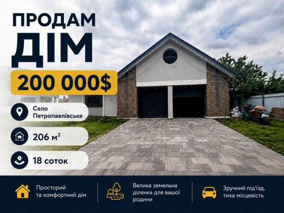 Без % 206м2 Будинок Петропавлівське вул. Малинна 23 Бориспільскій р-н. Гора, Київ 15км від міста Виш Петропавлівське