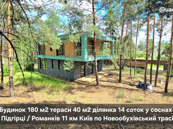 Будинок 180 м2 тераси 40 м2 
ділянка 14 соток у соснах 
с. Романків 11 км Київ поруч Підгірці Ходосі Романков