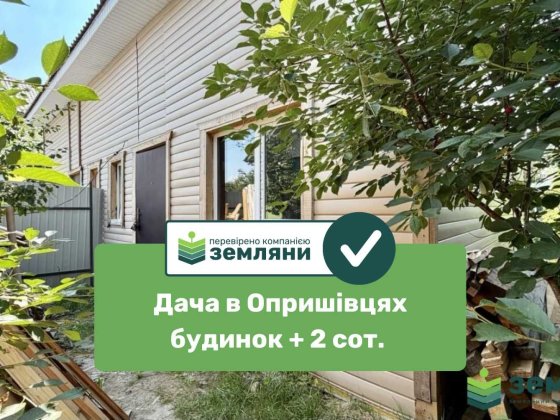 Продається дача в Опришівцях (7) Ивано-Франковск