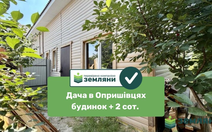 Продається дача в Опришівцях (7) - фото 1
