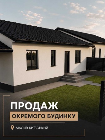 =)Продам окремий,збудований будинок! - фото 1