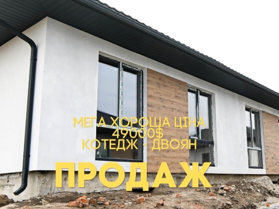 Продаж котеджу ВСЬОГО 49000$ Рівне