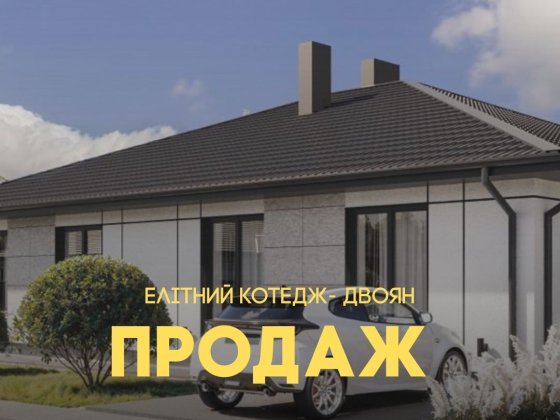 Котедж дворян. Продаж Рівне