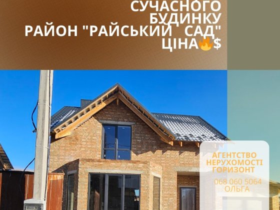 Продаж будинку " РАЙСЬКИЙ Сад' Рівне
