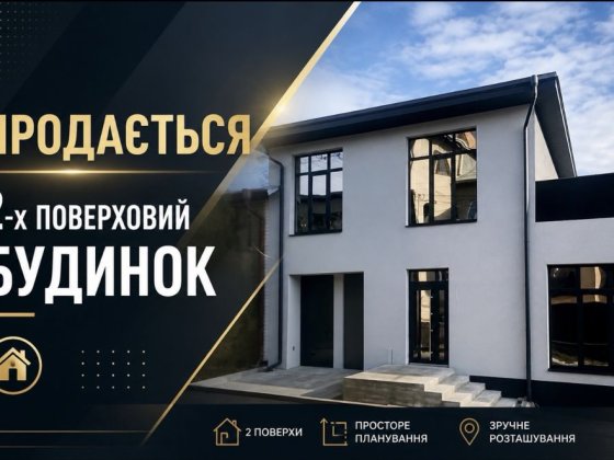 Продається сучасний 2-х поверховий будинок Чернівці