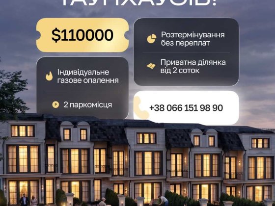 Старт продажу новозбудованого таунхаусу на етапі будівництва по вул. Вижницькій Чернівці