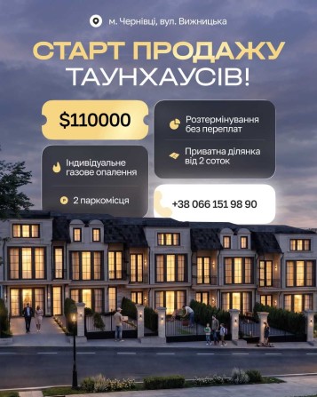 Старт продажу новозбудованого таунхаусу на етапі будівництва по вул. Вижницькій - фото 1