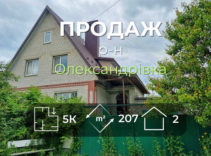 Окремий 2-поверховий будинок 207м2 в районі Олександрівки - фото 1